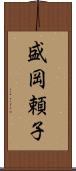 盛岡頼子 Scroll