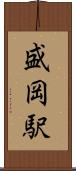 盛岡駅 Scroll