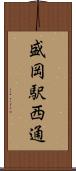 盛岡駅西通 Scroll