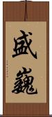 盛巍 Scroll