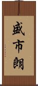 盛市朗 Scroll