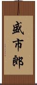 盛市郎 Scroll