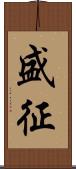 盛征 Scroll