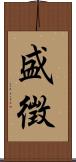 盛徴 Scroll