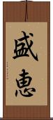 盛恵 Scroll