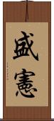 盛憲 Scroll