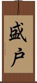 盛戸 Scroll