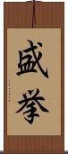 盛挙 Scroll