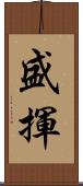 盛揮 Scroll