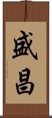 盛昌 Scroll