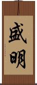 盛明 Scroll