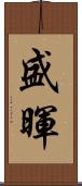 盛暉 Scroll