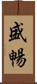 盛暢 Scroll