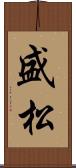 盛松 Scroll
