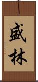 盛林 Scroll