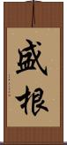 盛根 Scroll