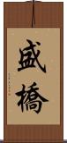 盛橋 Scroll