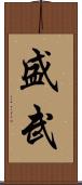 盛武 Scroll