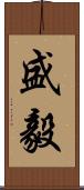 盛毅 Scroll