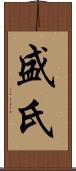 盛氏 Scroll