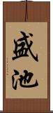 盛池 Scroll
