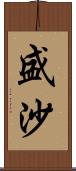 盛沙 Scroll