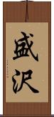 盛沢 Scroll