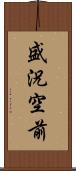 盛況空前 Scroll