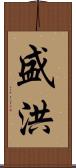 盛洪 Scroll