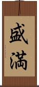 盛満 Scroll