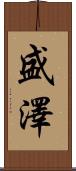 盛澤 Scroll