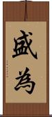 盛為 Scroll
