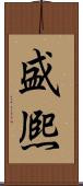 盛熈 Scroll