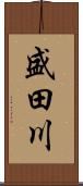 盛田川 Scroll