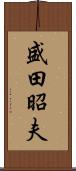 盛田昭夫 Scroll