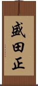 盛田正 Scroll