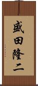 盛田隆二 Scroll