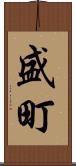 盛町 Scroll