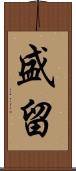 盛留 Scroll