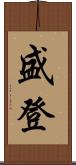 盛登 Scroll