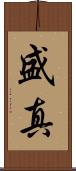 盛真 Scroll