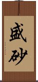盛砂 Scroll