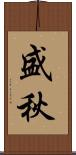 盛秋 Scroll