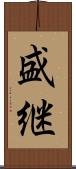盛継 Scroll