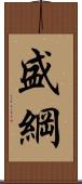 盛綱 Scroll