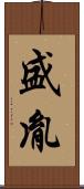 盛胤 Scroll