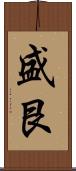 盛艮 Scroll