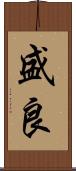 盛良 Scroll