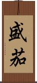 盛茄 Scroll