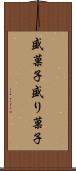 盛菓子 Scroll